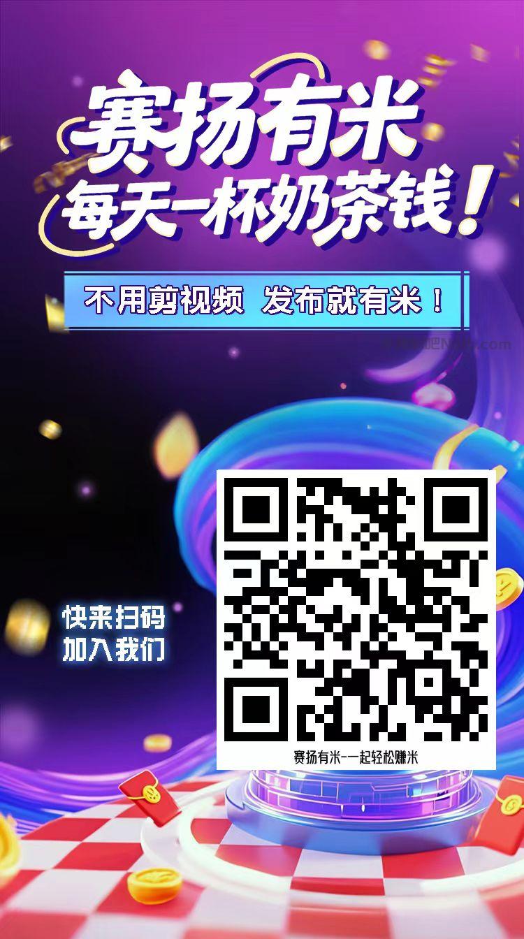 岑溪【赛扬有米】宝妈学生居家线上视频代发兼职平台，0撸赚米项目 第4张