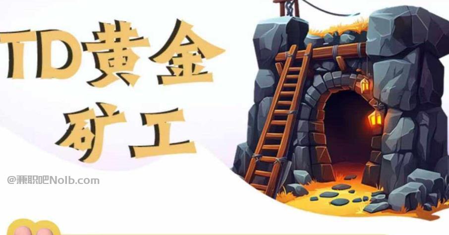 岑溪首码网赚项目:TD黄金矿工赚钱是真的吗?